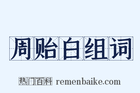 周贻白组词是什么意思的图片